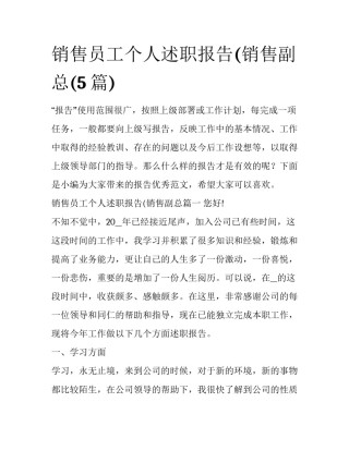 销售员工个人述职报告(销售副总(5篇)