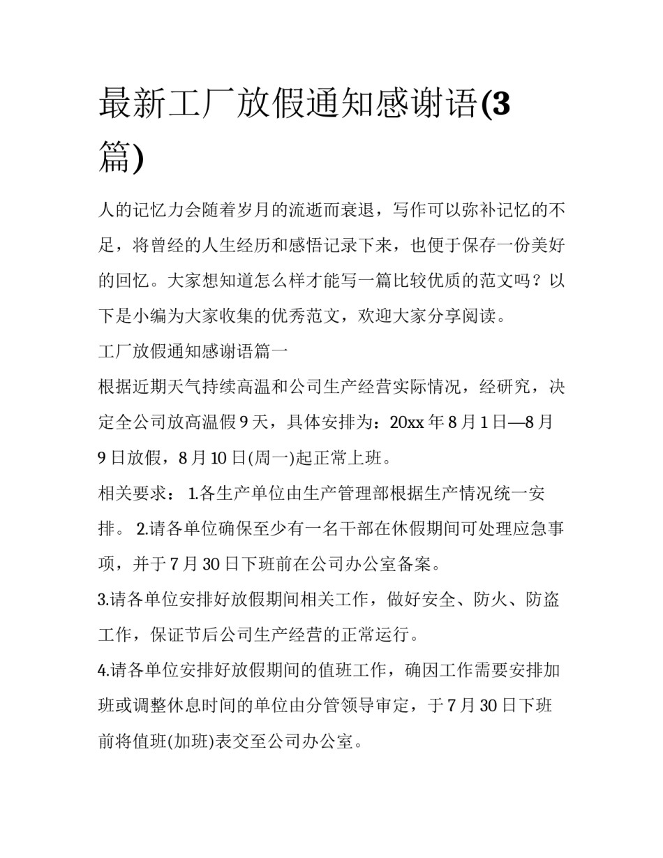 最新工厂放假通知感谢语(3篇)_第1页