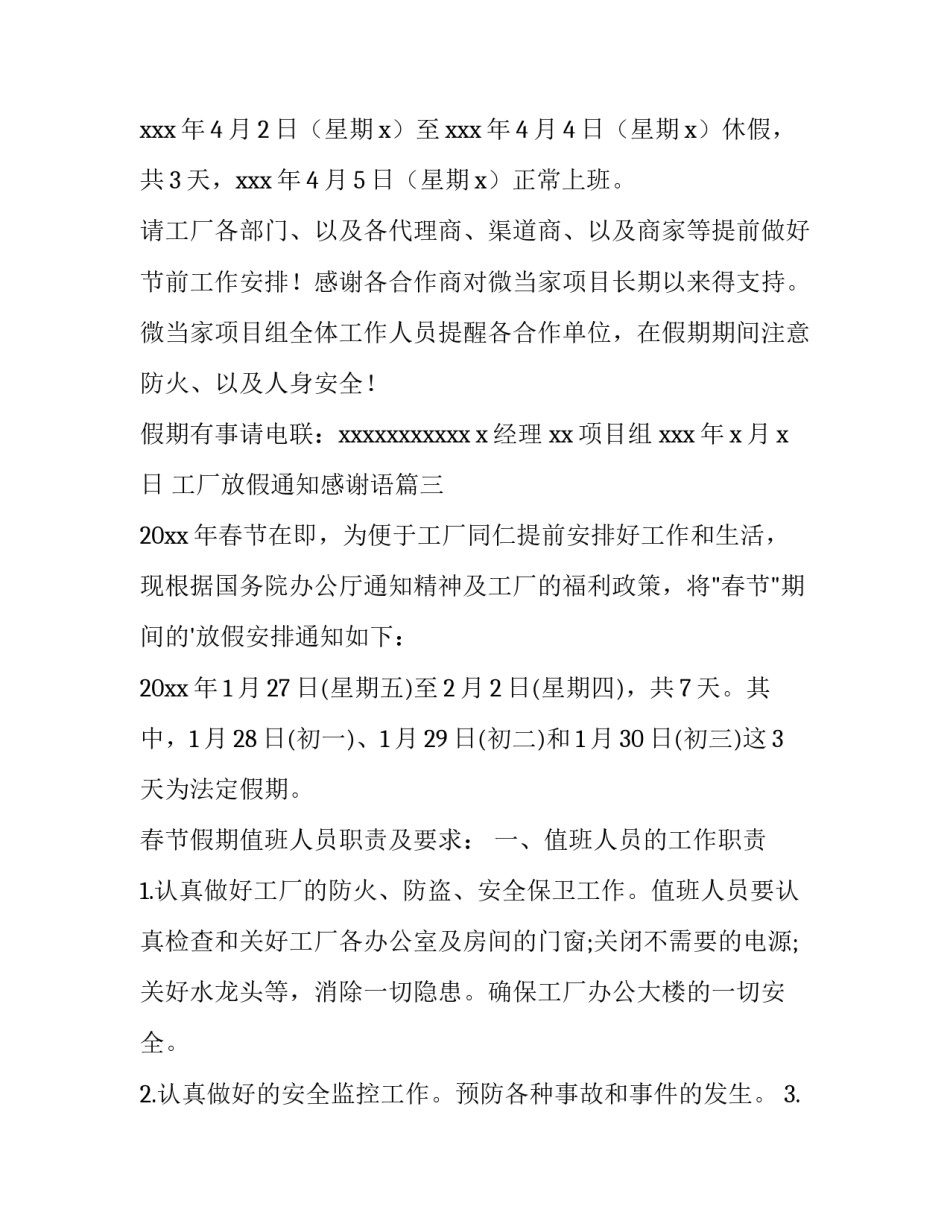 最新工厂放假通知感谢语(3篇)_第3页