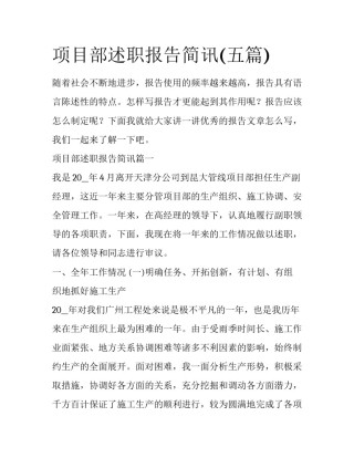 项目部述职报告简讯(五篇)