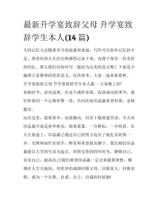 最新升学宴致辞父母 升学宴致辞学生本人(14篇)