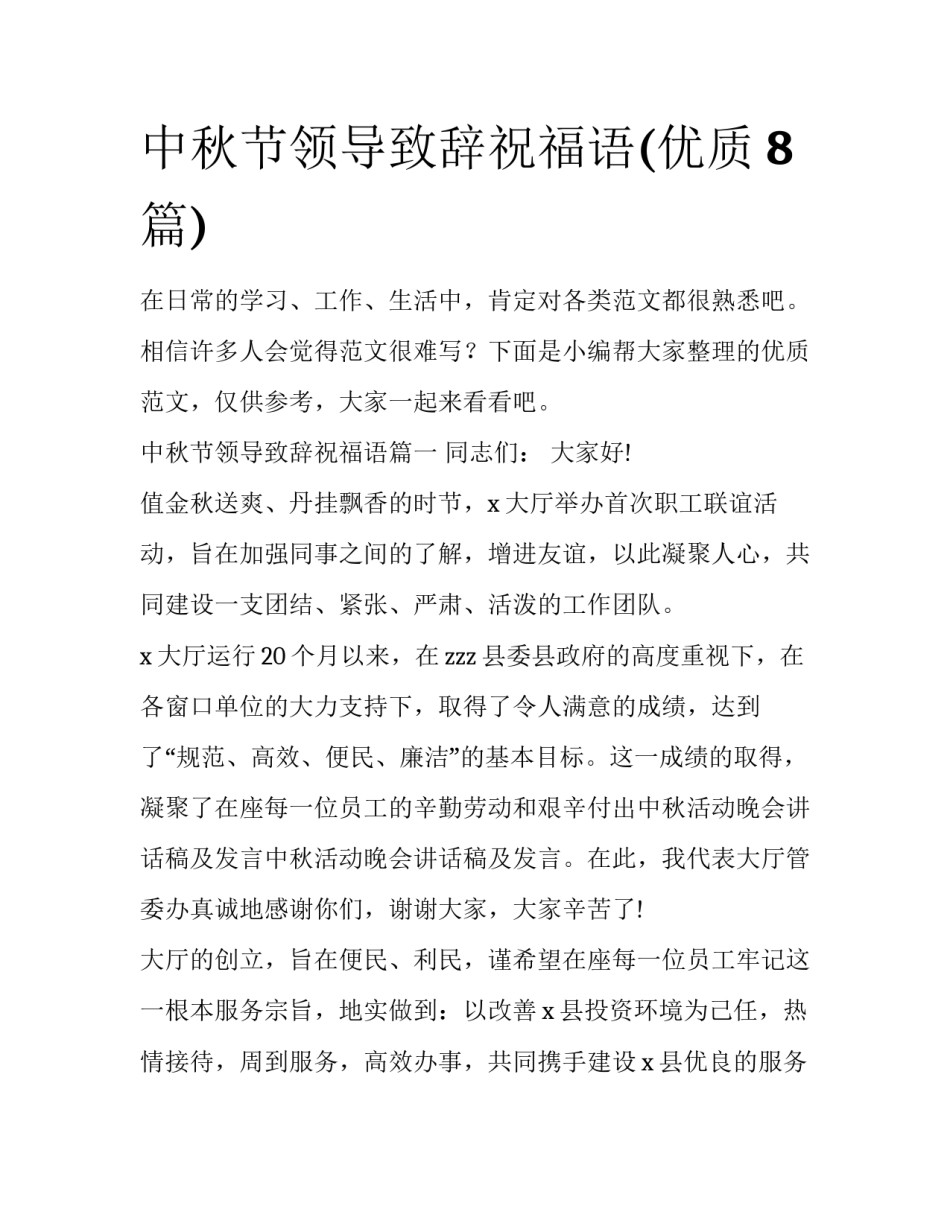 中秋节领导致辞祝福语(优质8篇)_第1页