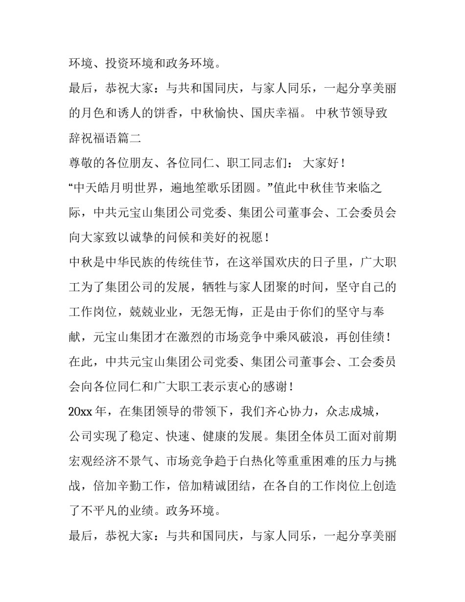 中秋节领导致辞祝福语(优质8篇)_第2页