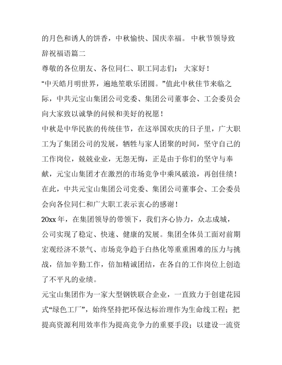 中秋节领导致辞祝福语(优质8篇)_第3页