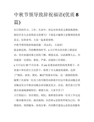 中秋节领导致辞祝福语(优质8篇)