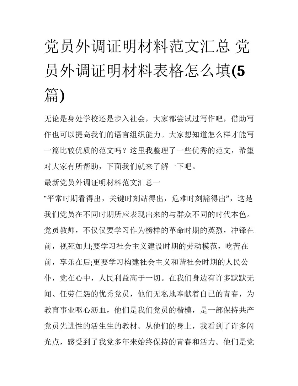 党员外调证明材料范文汇总 党员外调证明材料表格怎么填(5篇)_第1页