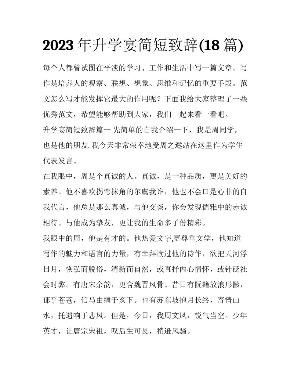 2023年升学宴简短致辞(18篇)_第1页