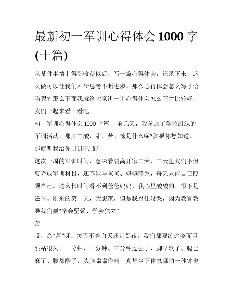 最新初一军训心得体会1000字(十篇)_第1页