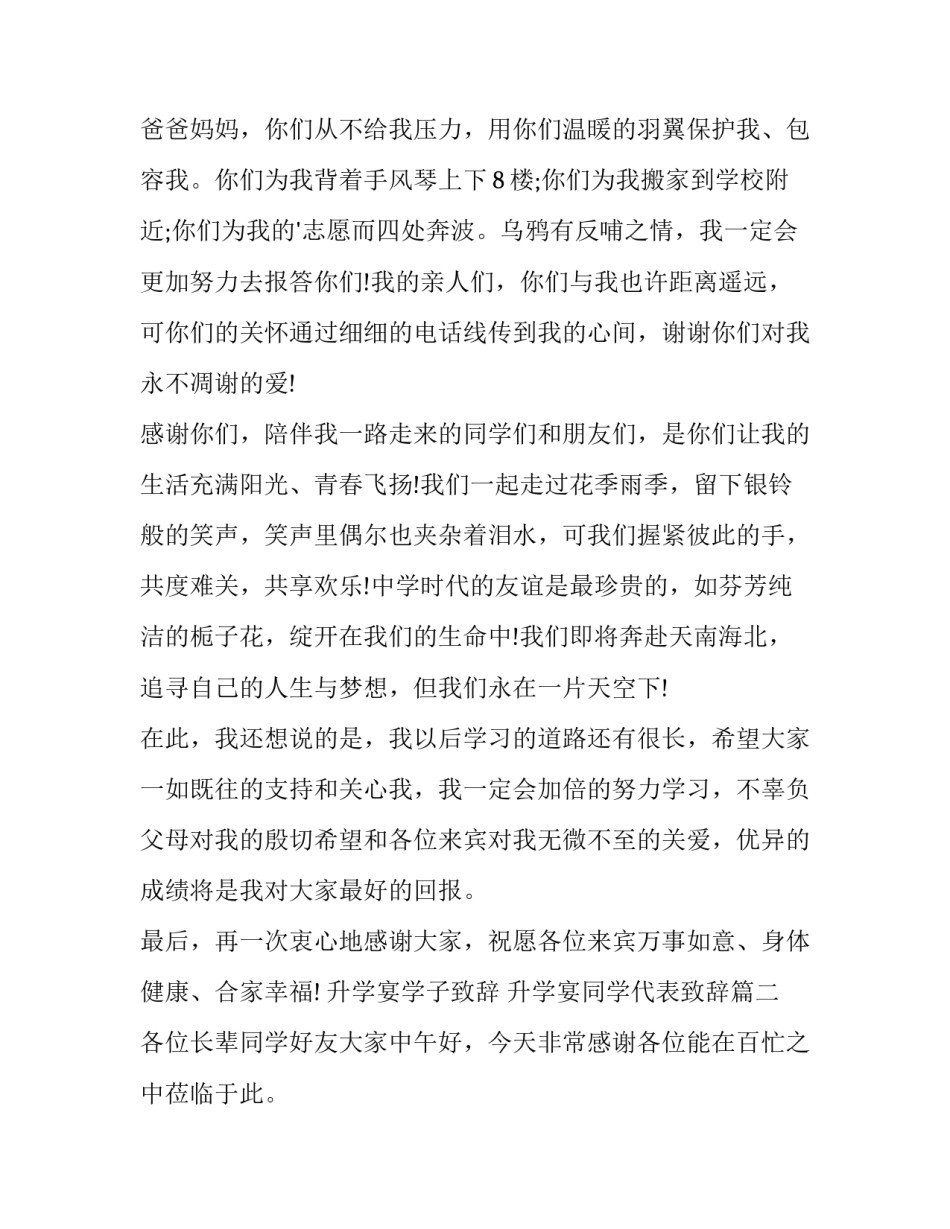 最新升学宴学子致辞 升学宴同学代表致辞(21篇)_第2页