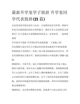 最新升学宴学子致辞 升学宴同学代表致辞(21篇)