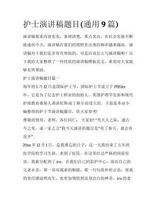 护士演讲稿题目(通用9篇)