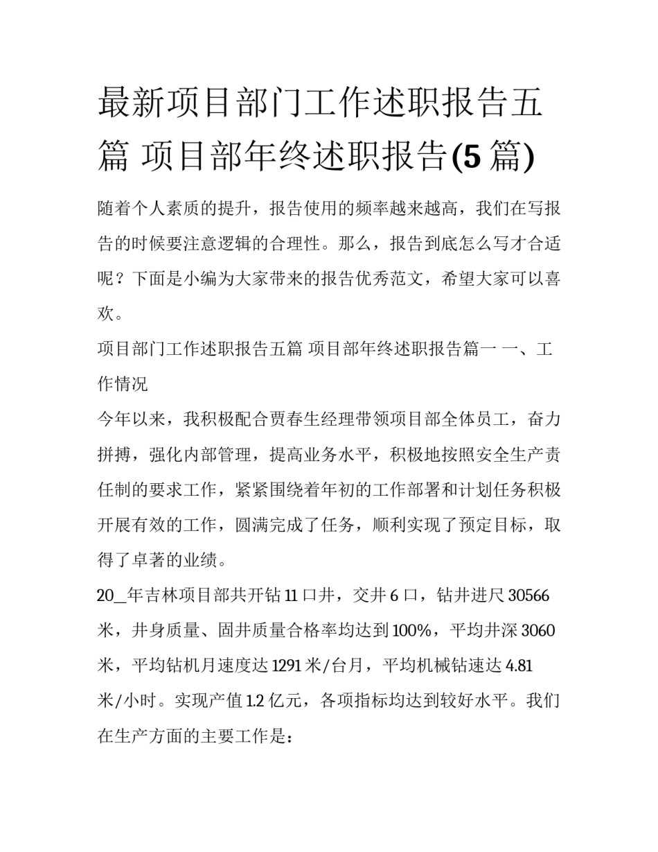 最新项目部门工作述职报告五篇 项目部年终述职报告(5篇)_第1页