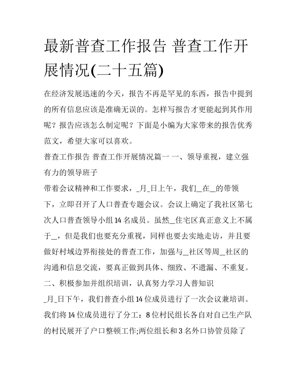 最新普查工作报告 普查工作开展情况(二十五篇)_第1页