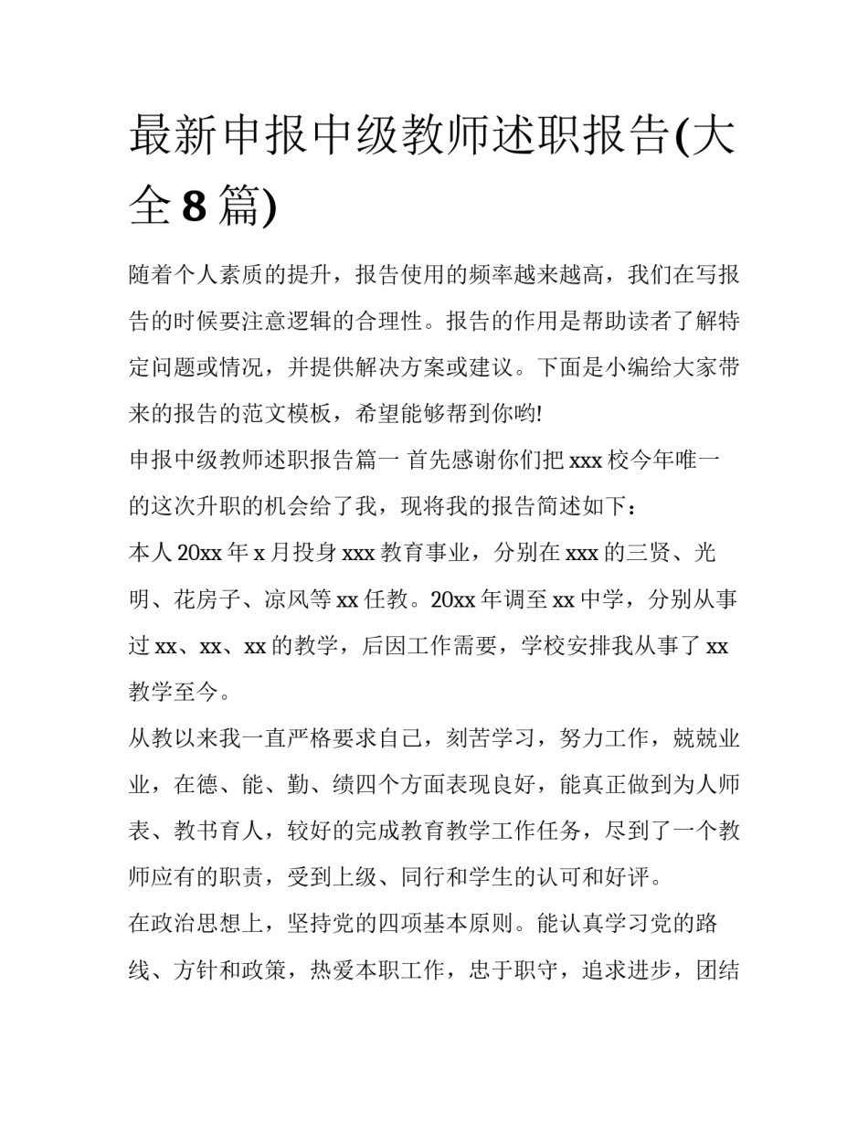 最新申报中级教师述职报告(大全8篇)_第1页