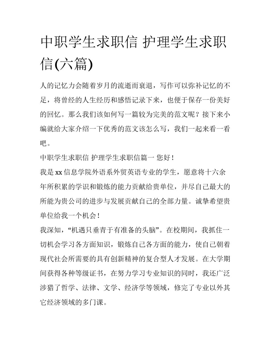 中职学生求职信 护理学生求职信(六篇)_第1页