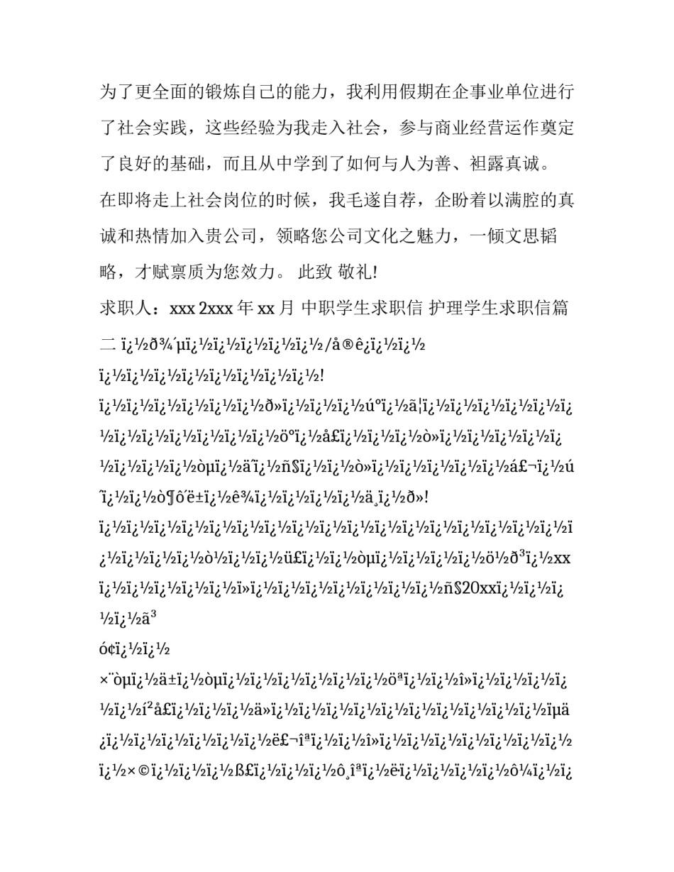 中职学生求职信 护理学生求职信(六篇)_第3页