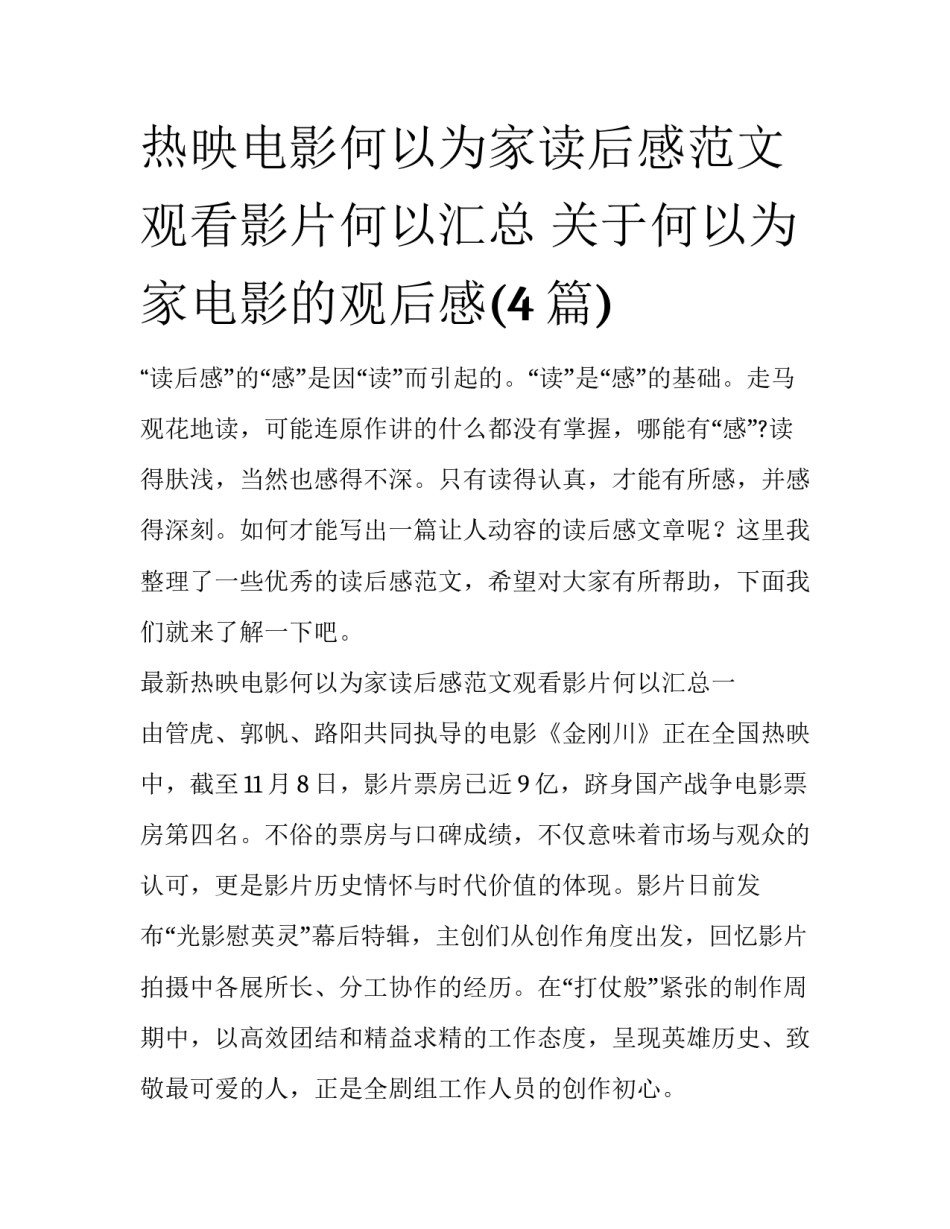 热映电影何以为家读后感范文观看影片何以汇总 关于何以为家电影的观后感(4篇)_第1页