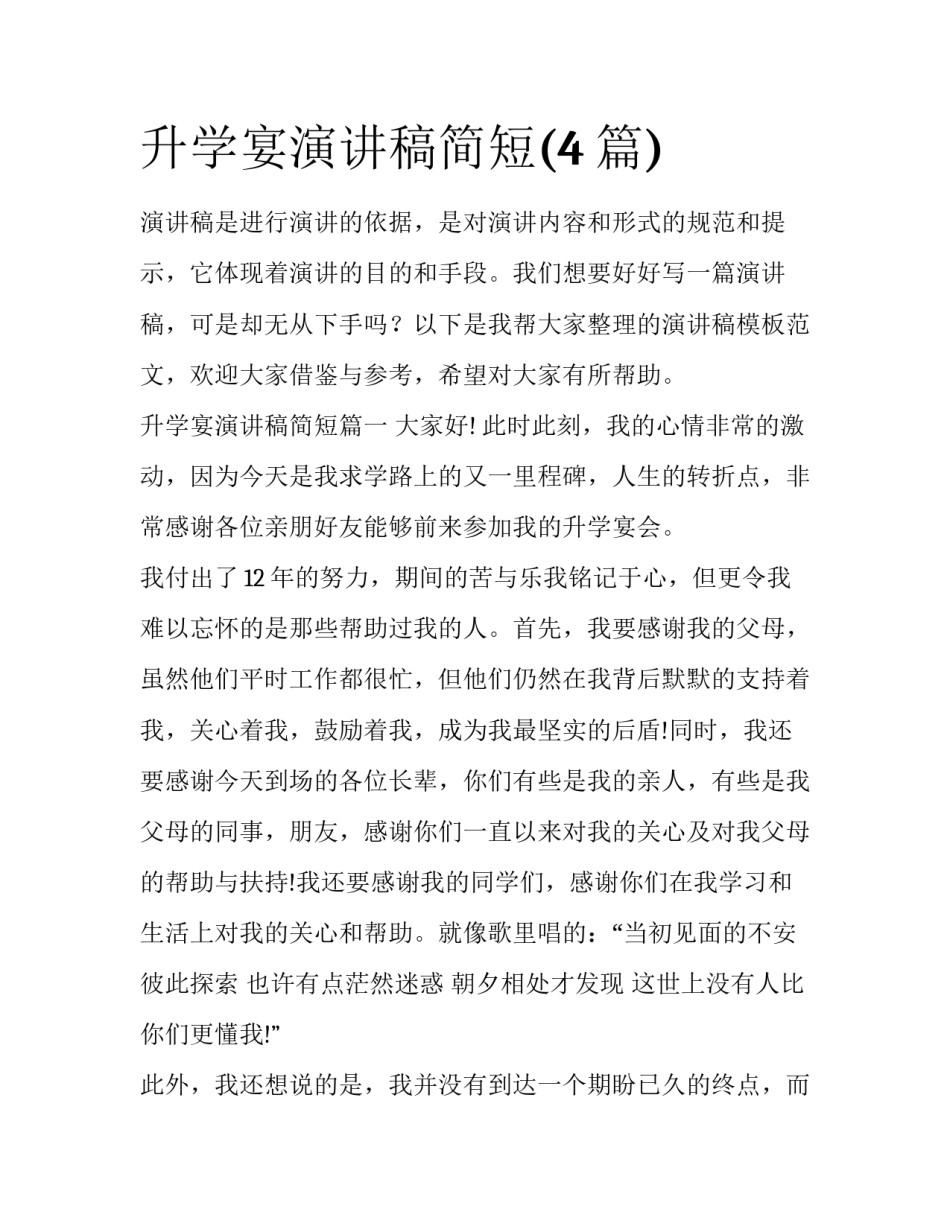 升学宴演讲稿简短(4篇)_第1页