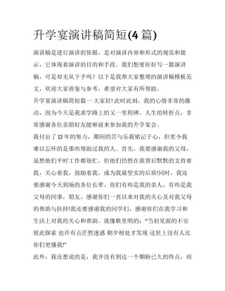 升学宴演讲稿简短(4篇)