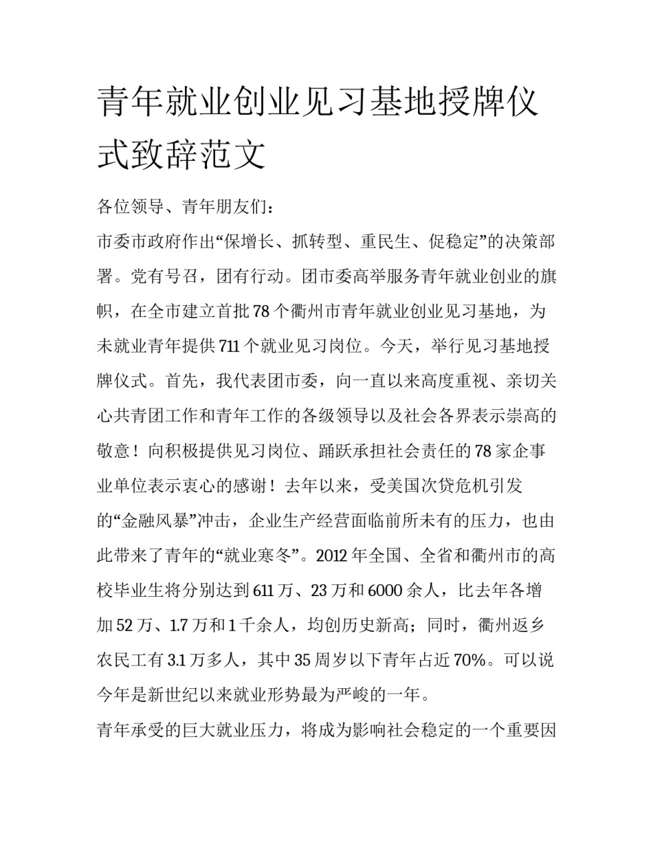 青年就业创业见习基地授牌仪式致辞范文_第1页