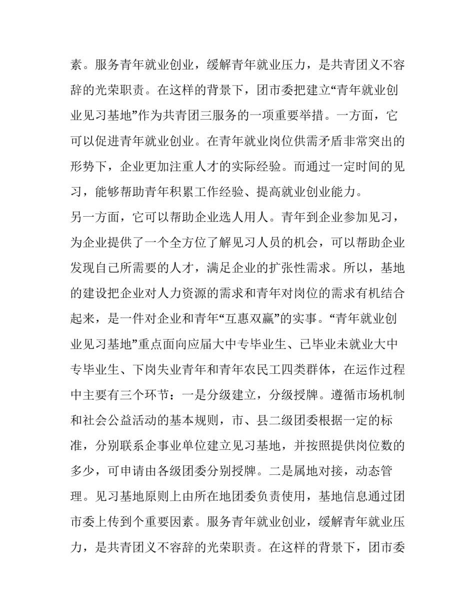 青年就业创业见习基地授牌仪式致辞范文_第2页
