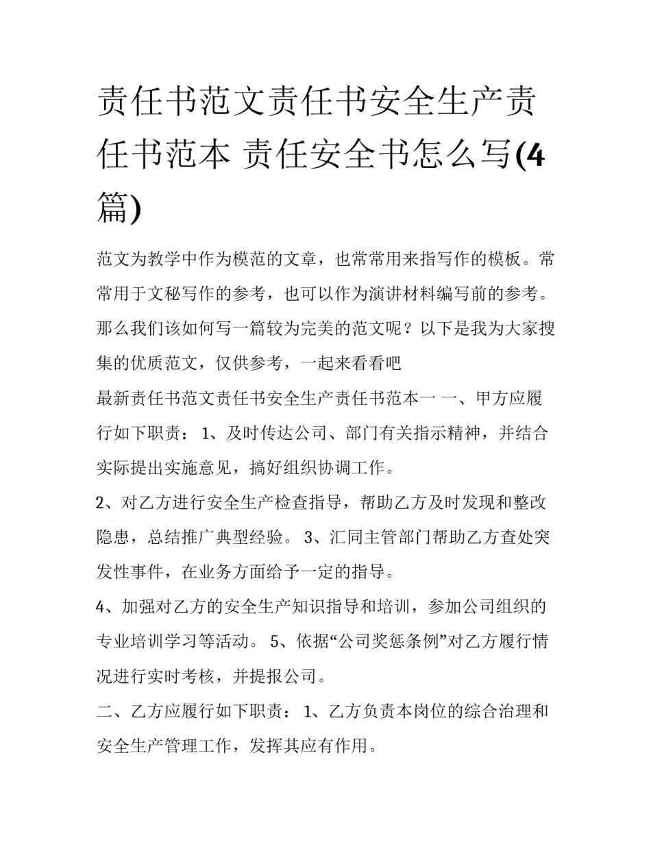 责任书范文责任书安全生产责任书范本 责任安全书怎么写(4篇)_第1页