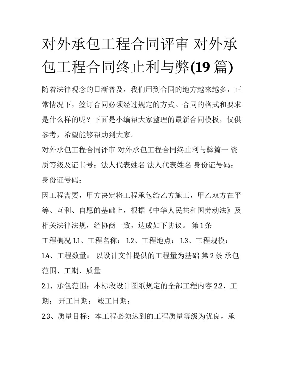 对外承包工程合同评审 对外承包工程合同终止利与弊(19篇)_第1页