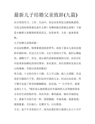 最新儿子结婚父亲致辞(九篇)