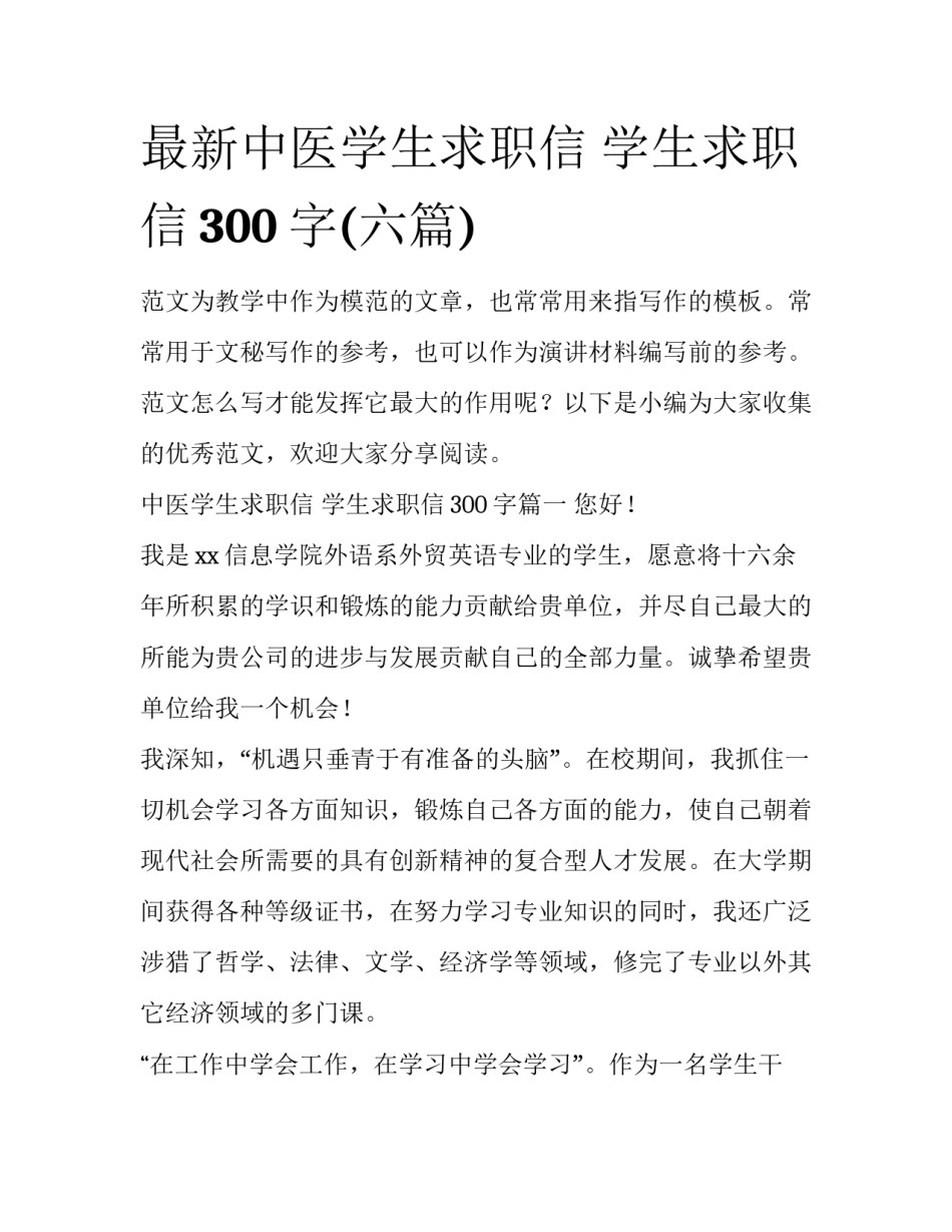 最新中医学生求职信 学生求职信300字(六篇)_第1页