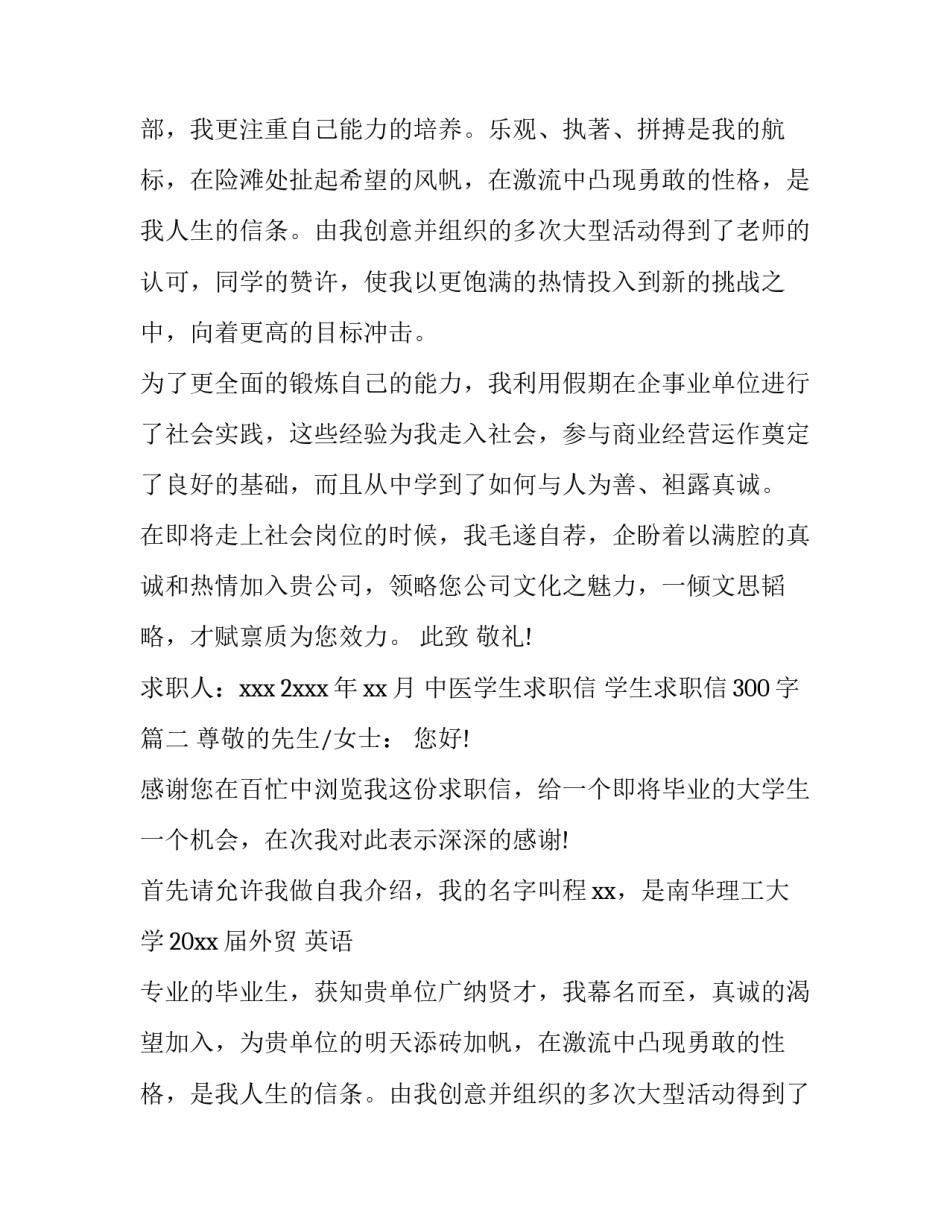 最新中医学生求职信 学生求职信300字(六篇)_第2页