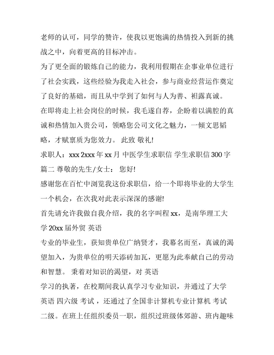 最新中医学生求职信 学生求职信300字(六篇)_第3页
