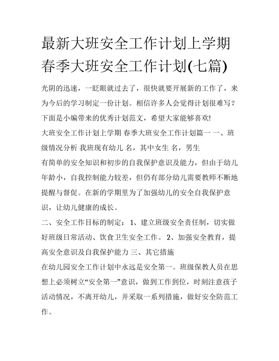 最新大班安全工作计划上学期 春季大班安全工作计划(七篇)_第1页