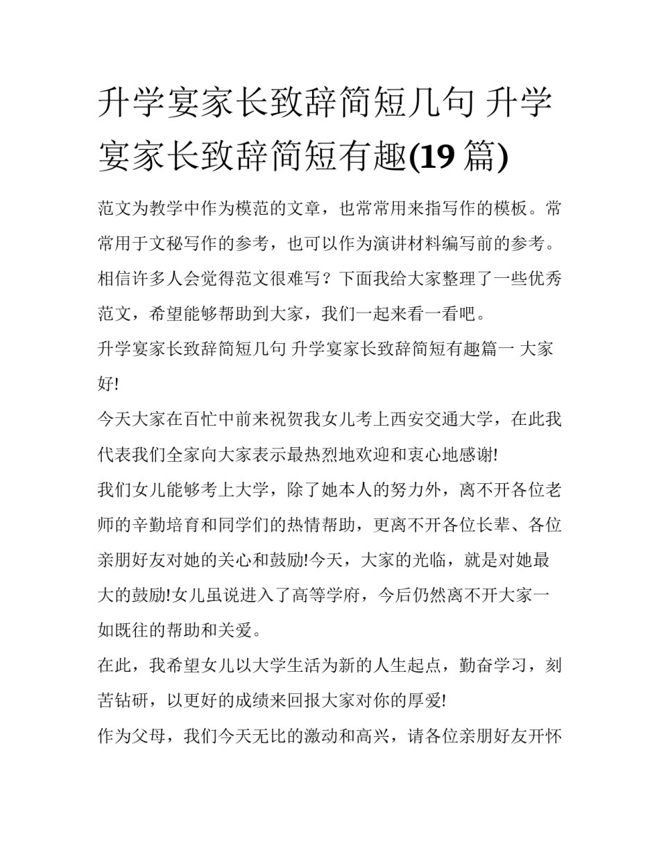 升学宴家长致辞简短几句 升学宴家长致辞简短有趣(19篇)_第1页