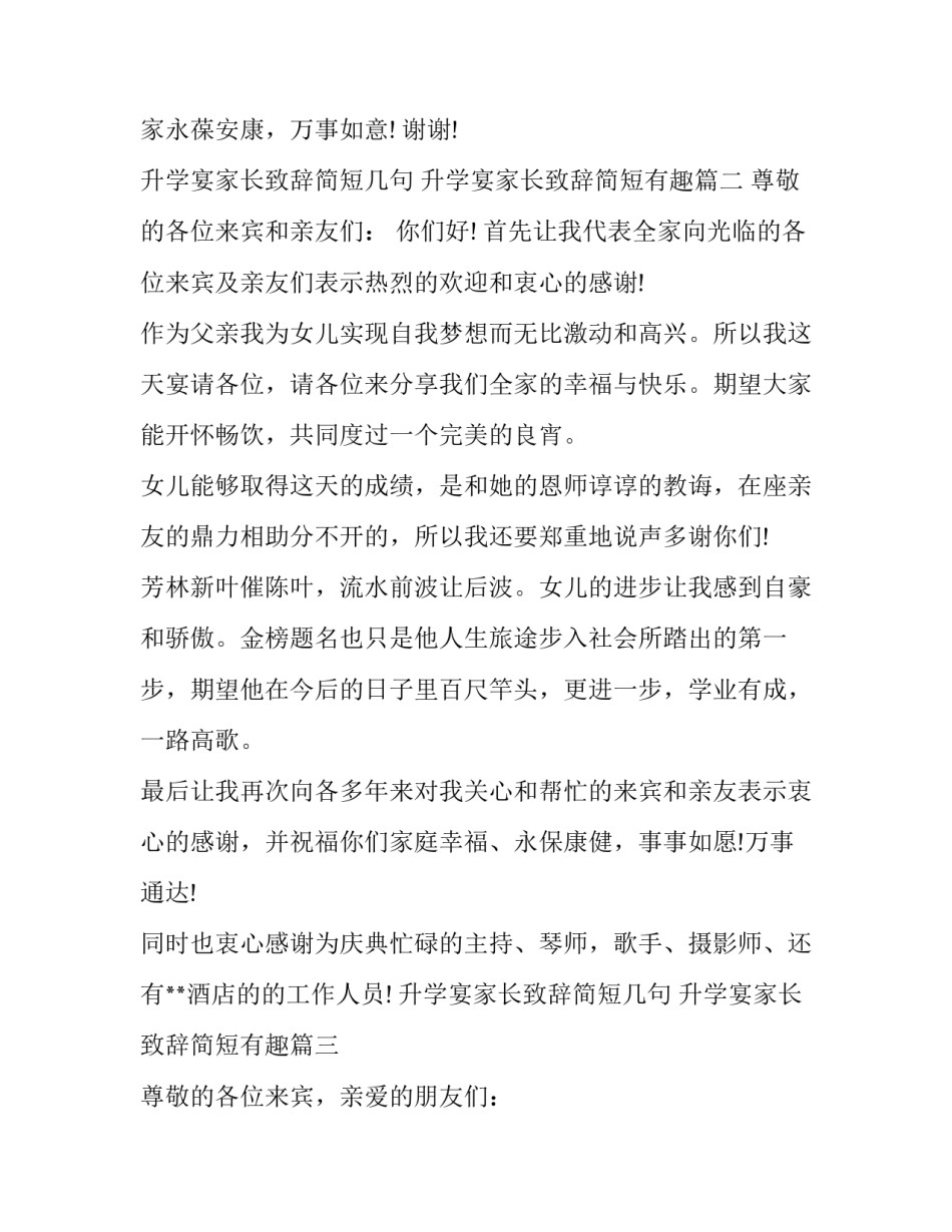 升学宴家长致辞简短几句 升学宴家长致辞简短有趣(19篇)_第3页