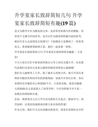 升学宴家长致辞简短几句 升学宴家长致辞简短有趣(19篇)