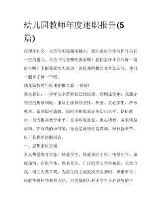 幼儿园教师年度述职报告(5篇)