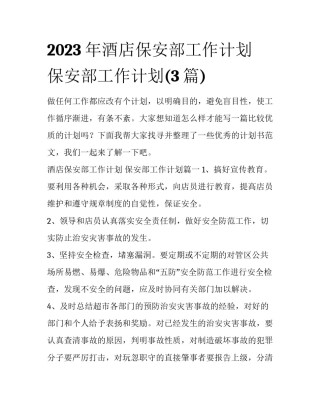2023年酒店保安部工作计划 保安部工作计划(3篇)