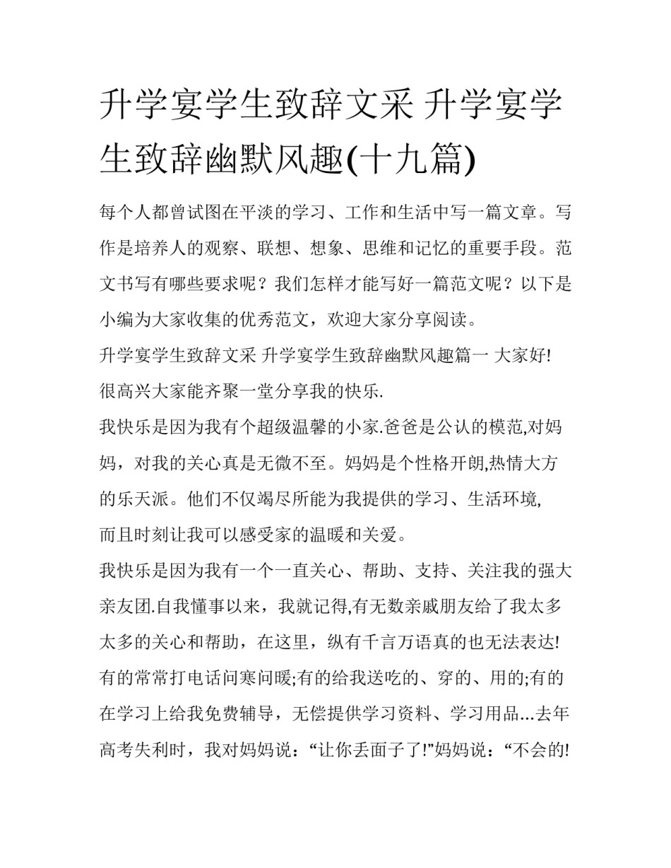 升学宴学生致辞文采 升学宴学生致辞幽默风趣(十九篇)_第1页