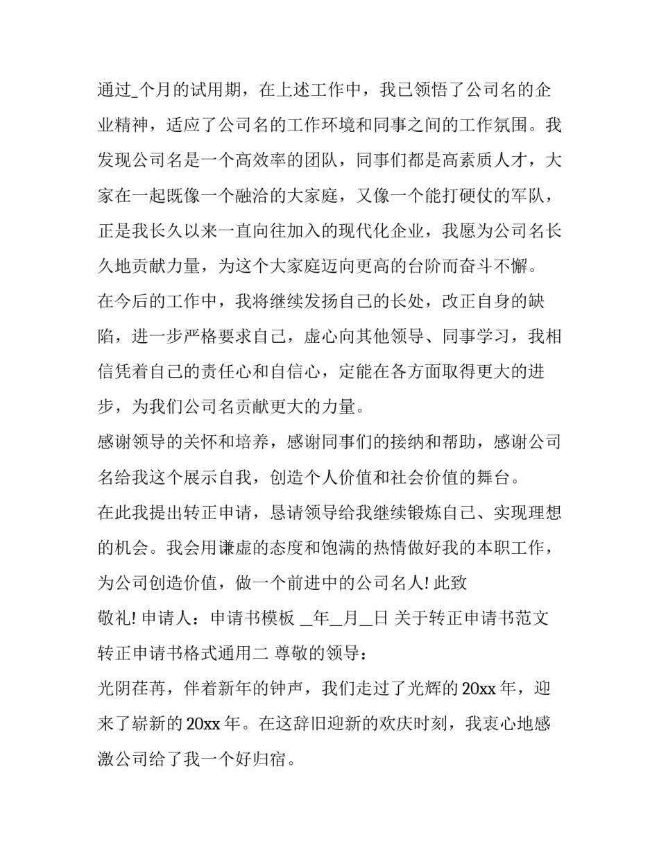 关于转正申请书范文转正申请书格式通用(8篇)_第2页
