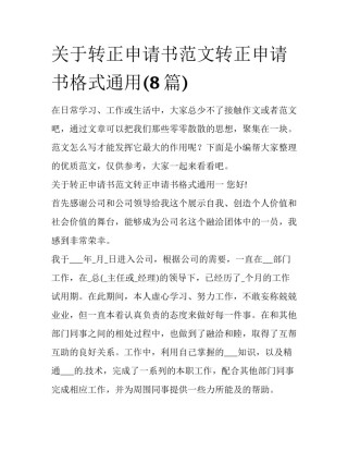 关于转正申请书范文转正申请书格式通用(8篇)