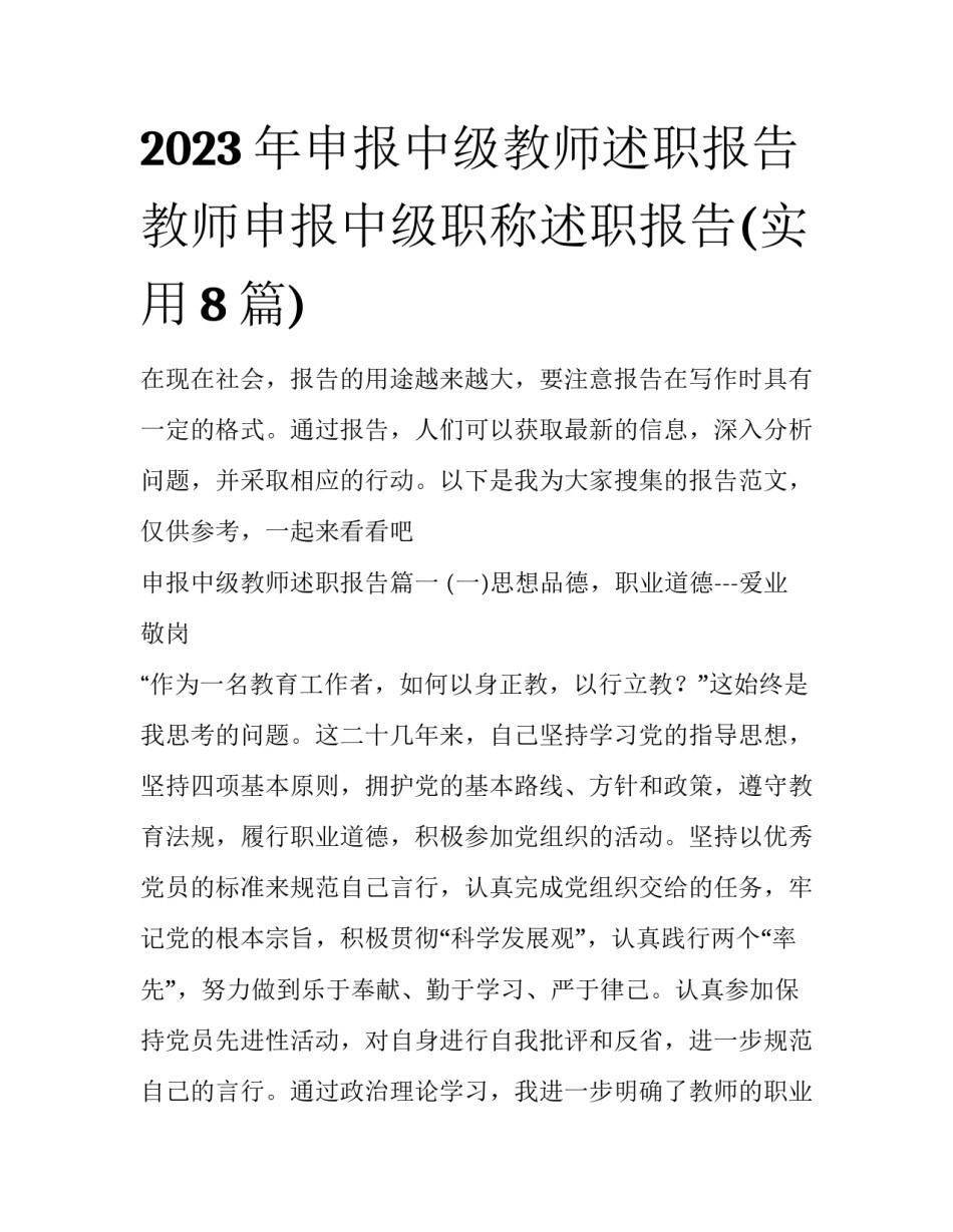 2023年申报中级教师述职报告 教师申报中级职称述职报告(实用8篇)_第1页