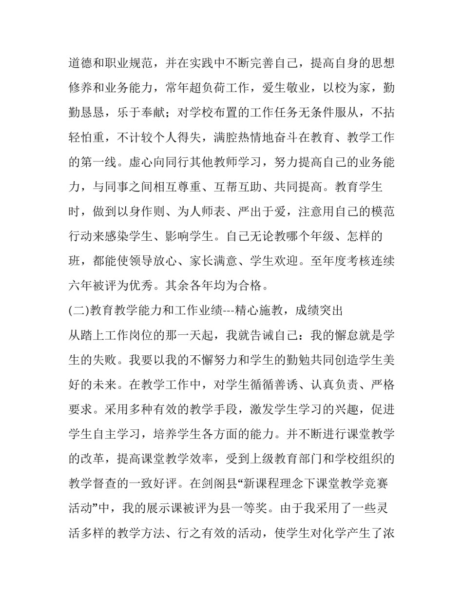 2023年申报中级教师述职报告 教师申报中级职称述职报告(实用8篇)_第2页