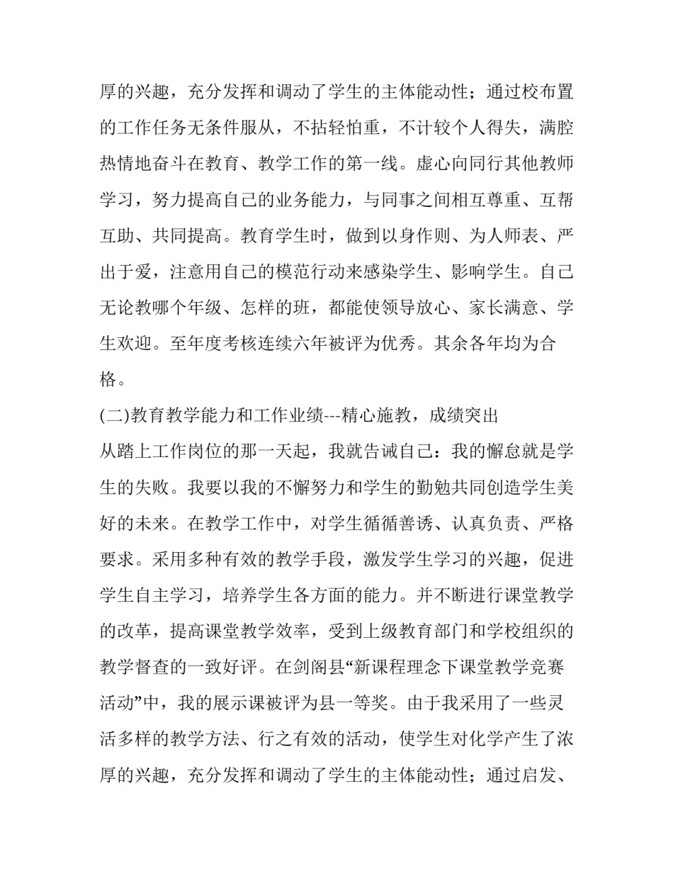 2023年申报中级教师述职报告 教师申报中级职称述职报告(实用8篇)_第3页