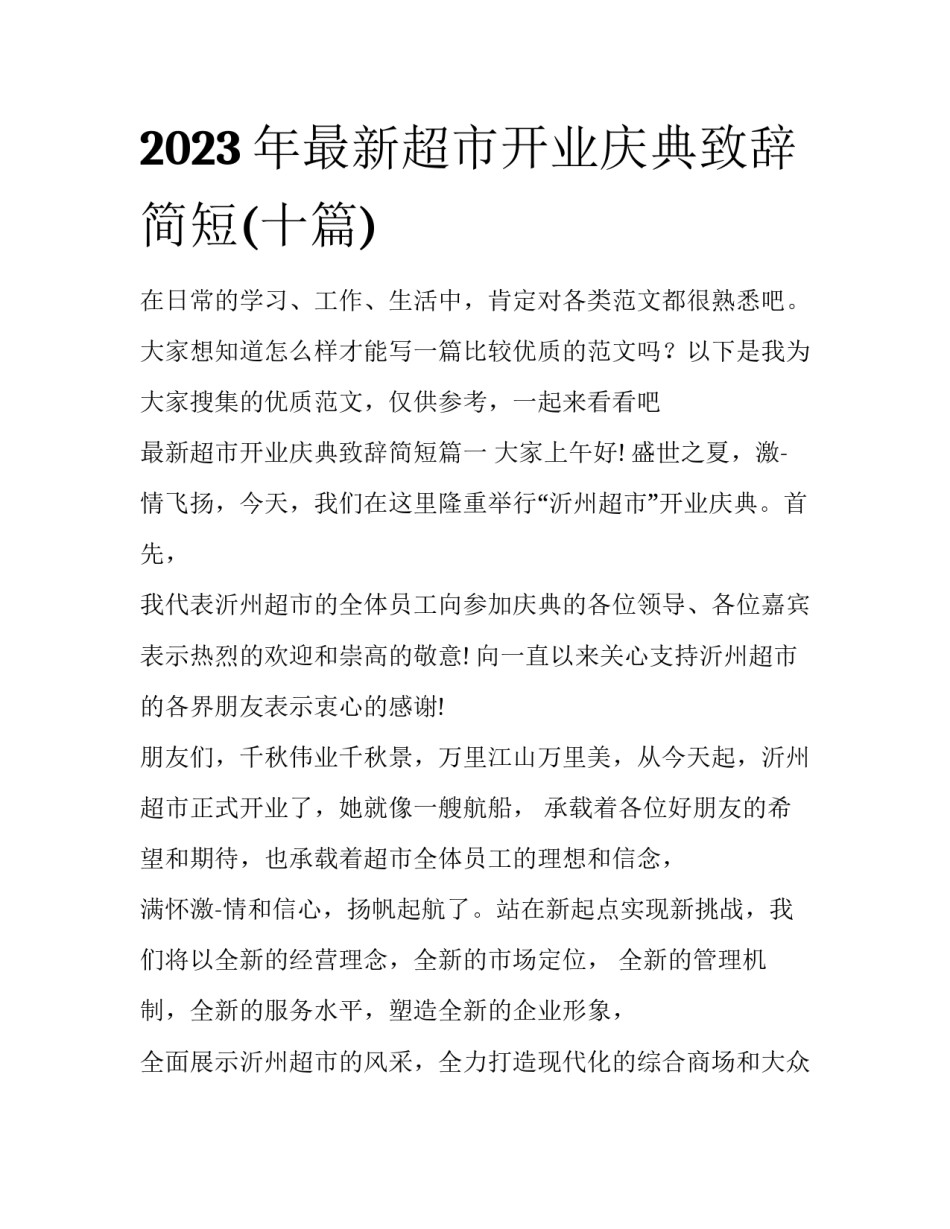 2023年最新超市开业庆典致辞简短(十篇)_第1页