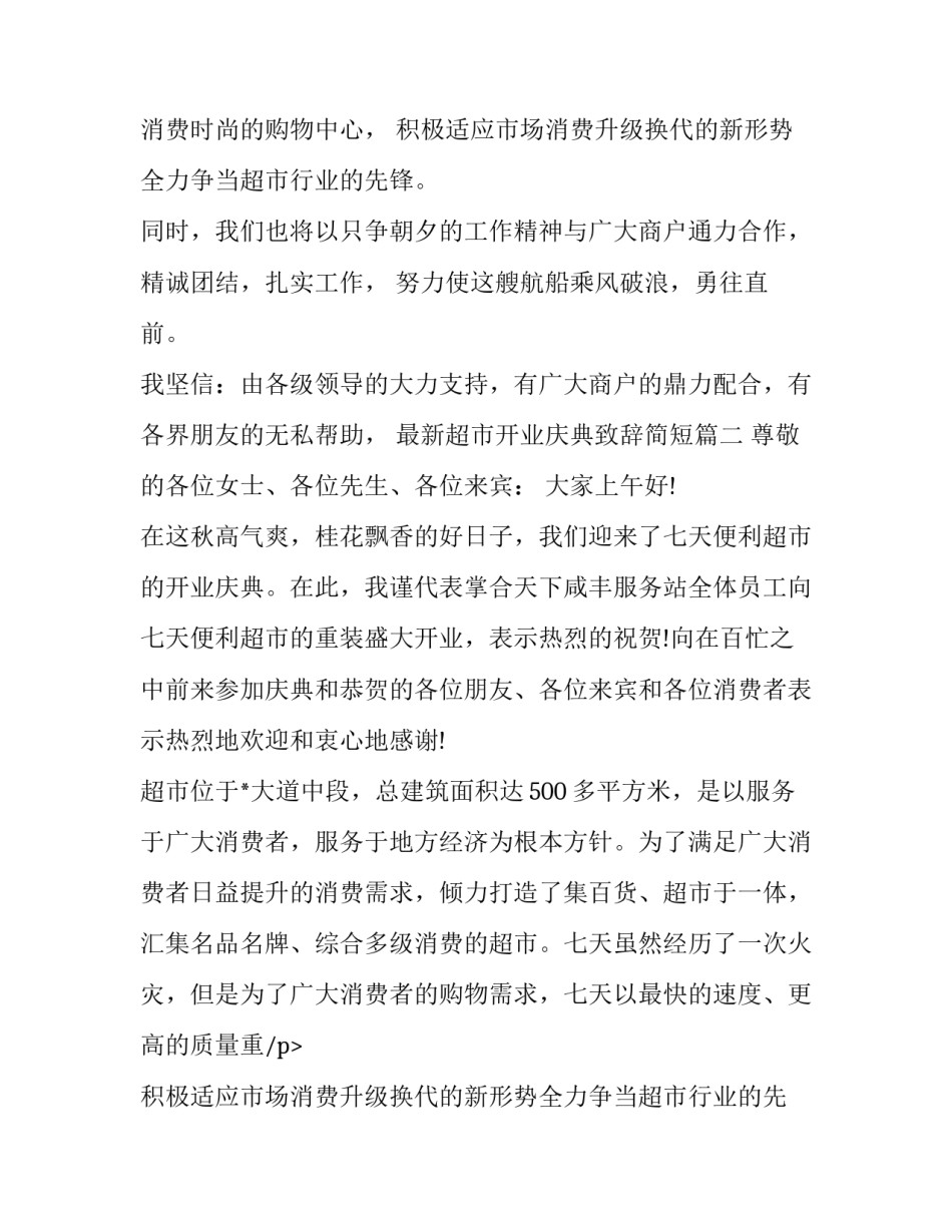 2023年最新超市开业庆典致辞简短(十篇)_第2页