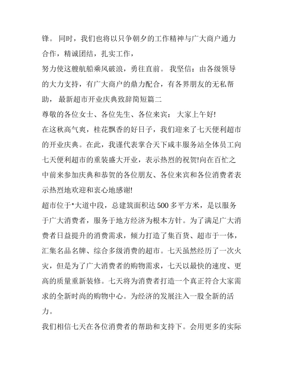 2023年最新超市开业庆典致辞简短(十篇)_第3页