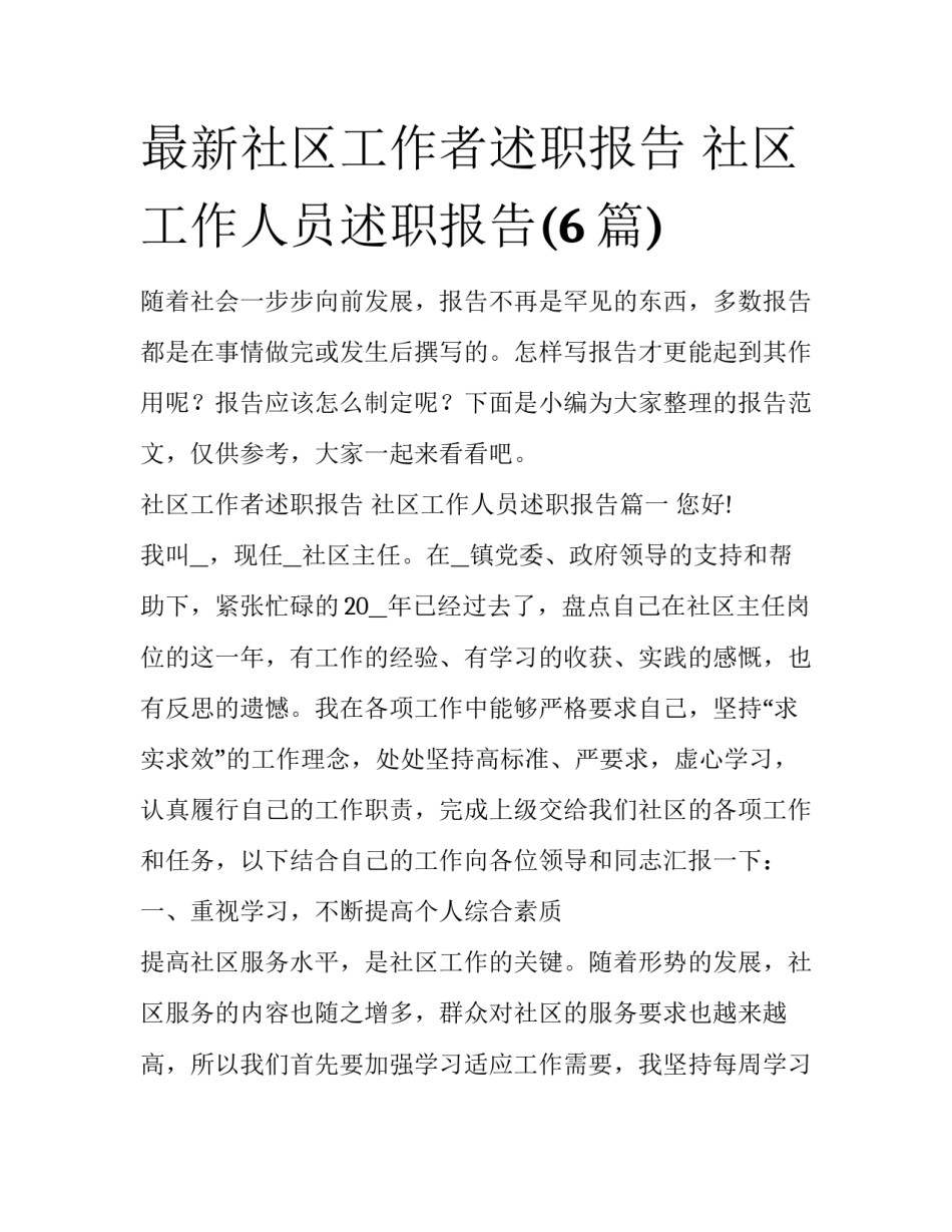 最新社区工作者述职报告 社区工作人员述职报告(6篇)_第1页