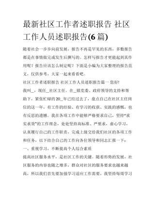 最新社区工作者述职报告 社区工作人员述职报告(6篇)