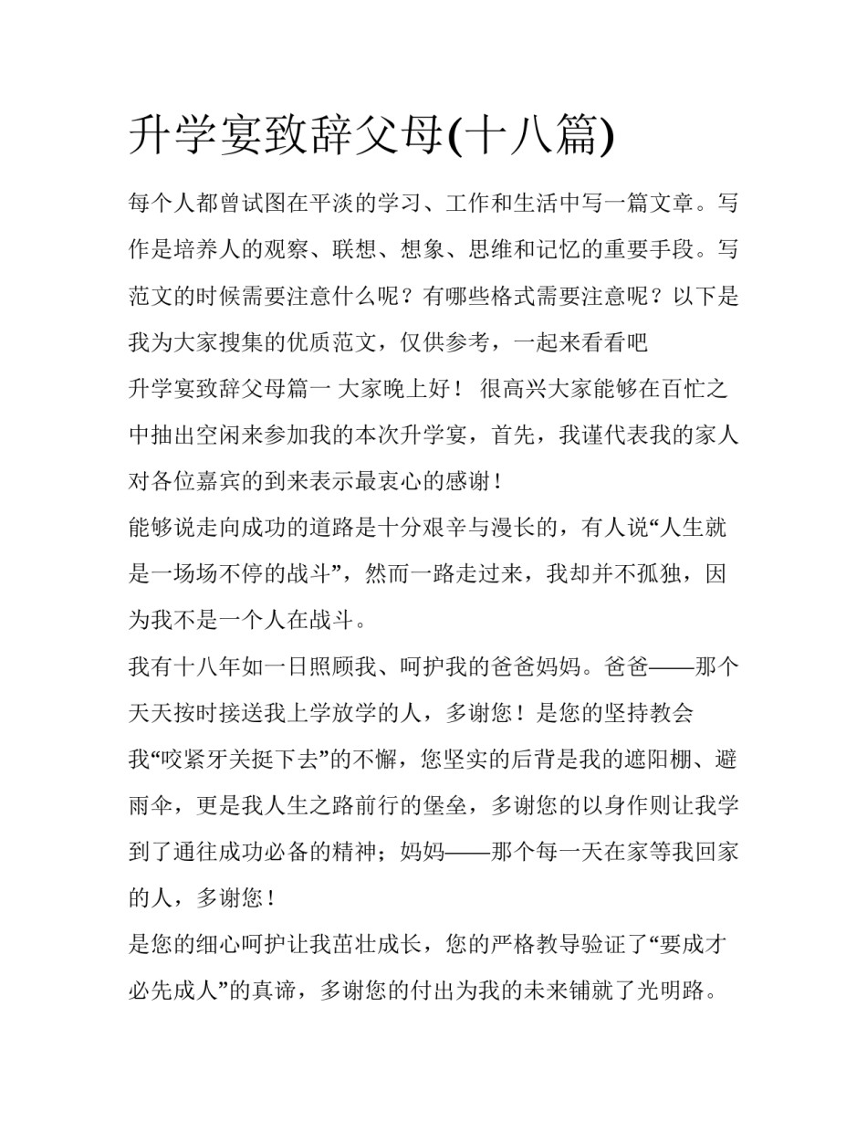 升学宴致辞父母(十八篇)_第1页