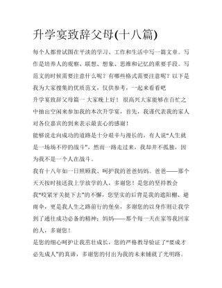 升学宴致辞父母(十八篇)